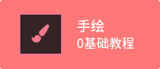手绘